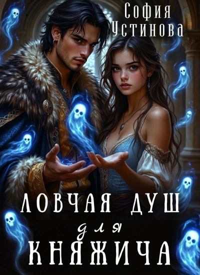 Аудиокнига Ловчая душ для княжича