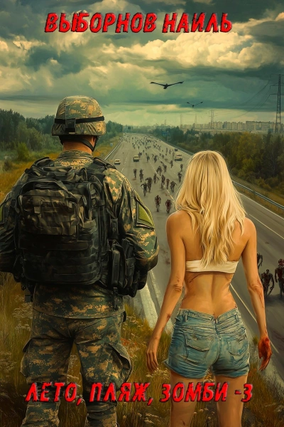 Аудиокнига Лето, пляж, зомби 3