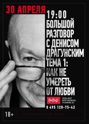 Лекция «Как не попасть в капкан любви» - Денис Драгунский