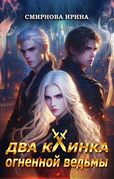 Аудиокнига Два клинка огненной ведьмы