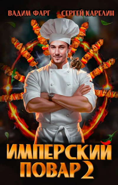 Аудиокнига Имперский повар. Книга 2