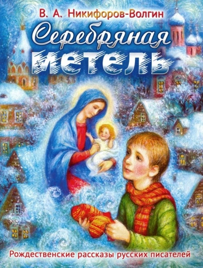 Аудиокнига Серебряная метель