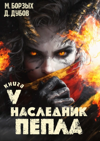 Наследник пепла. Книга V - Борзых М., Дубов Дмитрий