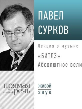 Аудиокнига Лекция «Битлз». Абсолютное величие