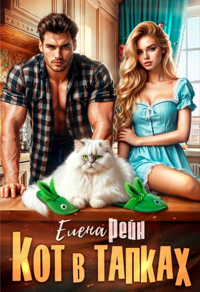 Аудиокнига Кот в тапках