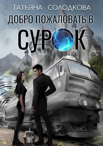 Аудиокнига Добро пожаловать в СУРОК