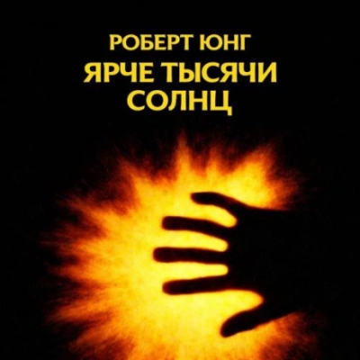 Аудиокнига Ярче тысячи солнц