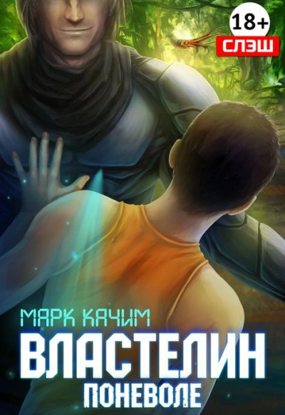 Аудиокнига Властелин поневоле