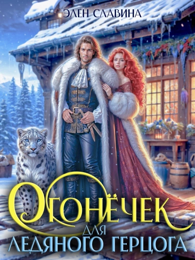 Огонёчек для ледяного герцога - Элен Славина