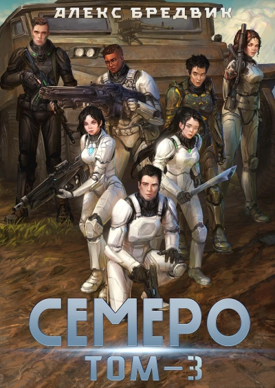 Аудиокнига Семеро. Том 3