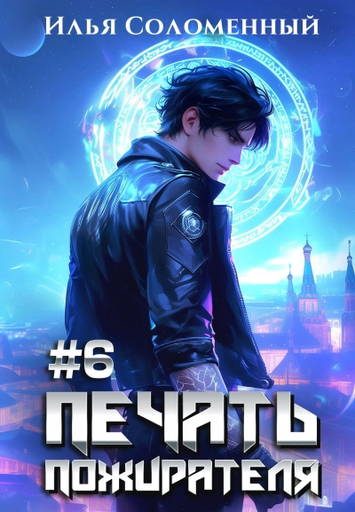 Аудиокнига Печать пожирателя. Книга 6