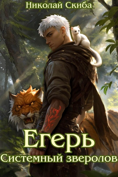 Егерь. Системный Зверолов - Николай Скиба