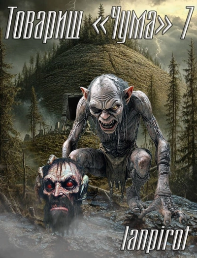 Товарищ «Чума» 7 - lanpirot