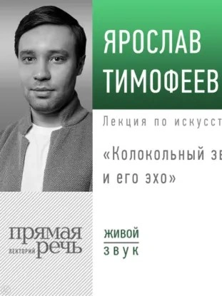 Лекция «Колокольный звон и его эхо» - Ярослав Тимофеев
