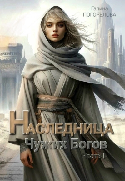 Аудиокнига Наследница чужих богов. Часть 1