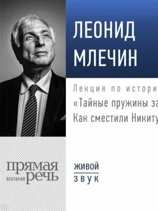 Аудиокнига Лекция «Тайные пружины заговора. Как сместили Никиту Хрущева»