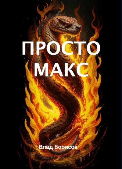 Аудиокнига Просто Макс