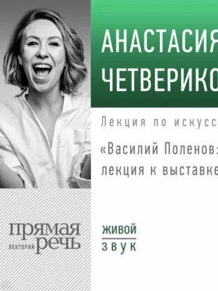 Василий Поленов: лекция к выставке - Анастасия Четверикова
