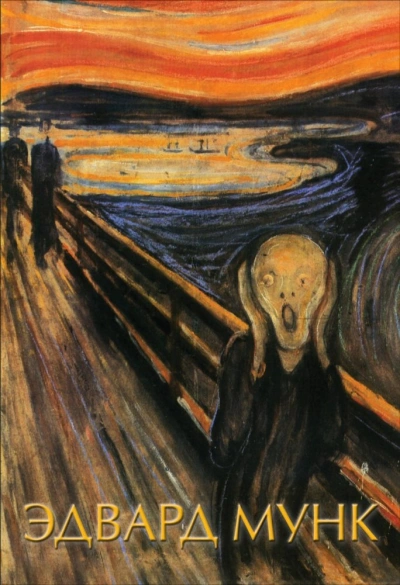 Аудиокнига Эдвард Мунк