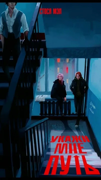 Аудиокнига Укажи мне путь