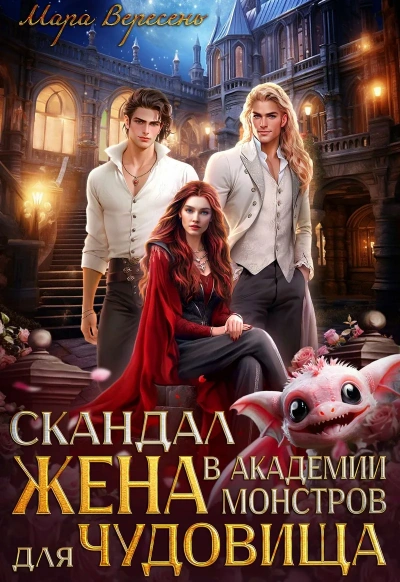 Аудиокнига Скандал в Академии монстров. Жена для чудовища