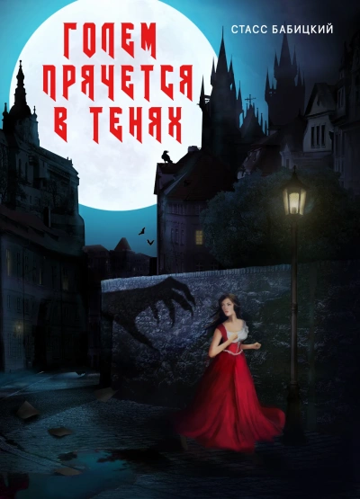 Аудиокнига Голем прячется в тенях