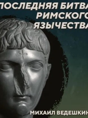 Аудиокнига РС 440 Борьба язычества с христианством в IV-VI веках. Михаил Ведешкин