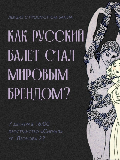 Лекция «Русский балет как бренд» - Лейла Гучмазова