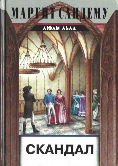 Аудиокнига Скандал