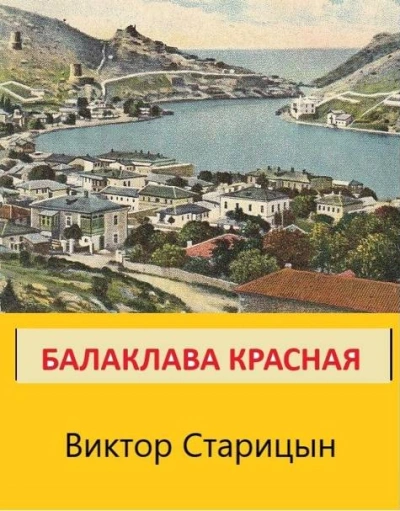 Аудиокнига Балаклава Красная