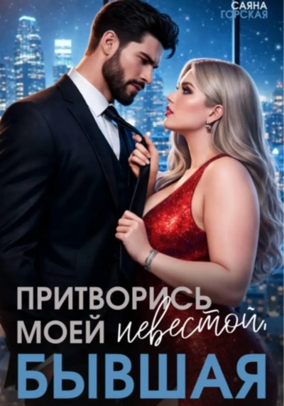 Аудиокнига Притворись моей невестой, бывшая!