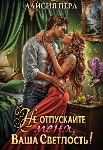 Аудиокнига Не отпускайте меня, ваша светлость!