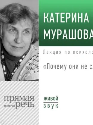 Лекция «Почему они не слушают?» - Катерина Мурашова