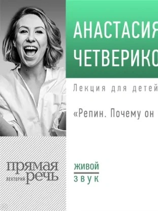 Лекция «Репин. Почему он великий» - Анастасия Четверикова