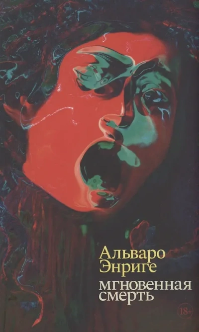 Аудиокнига Мгновенная смерть