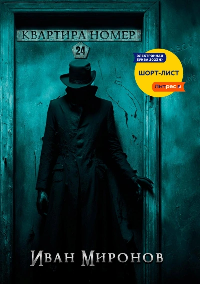 Квартира №24 - Иван Миронов