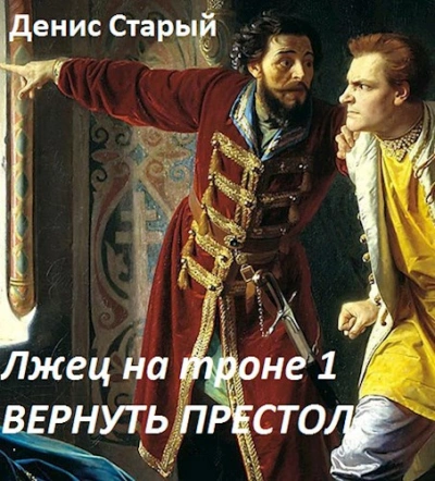 Аудиокнига Вернуть престол