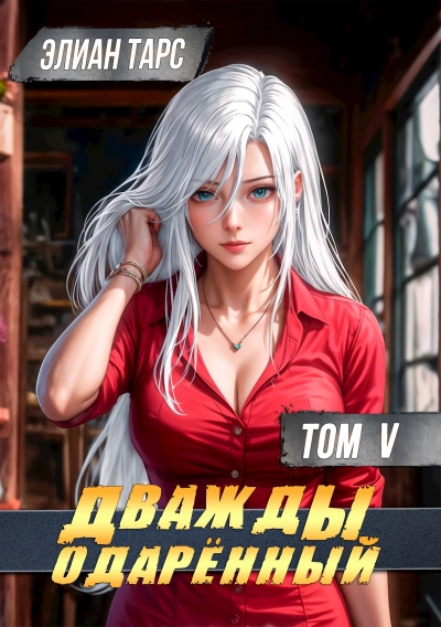 Аудиокнига Дважды одарённый. Том 5