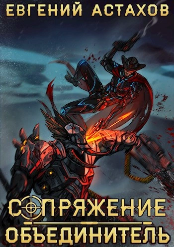 Аудиокнига Объединитель