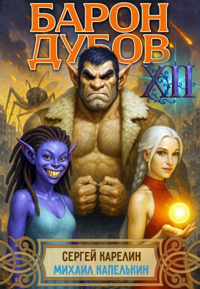 Аудиокнига Барон Дубов 12