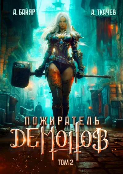 Аудиокнига Пожиратель демонов. Том 2