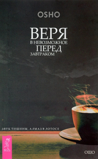 Аудиокнига Веря в невозможное перед завтраком. Звук тишины, алмаз в лотосе + Когда туфли не жмут. Беседы по ис