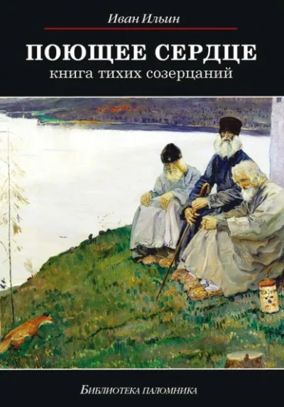 Аудиокнига Поющее сердце. Книга тихих созерцаний