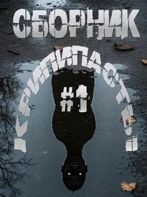 Аудиокнига Сборник крипипасты