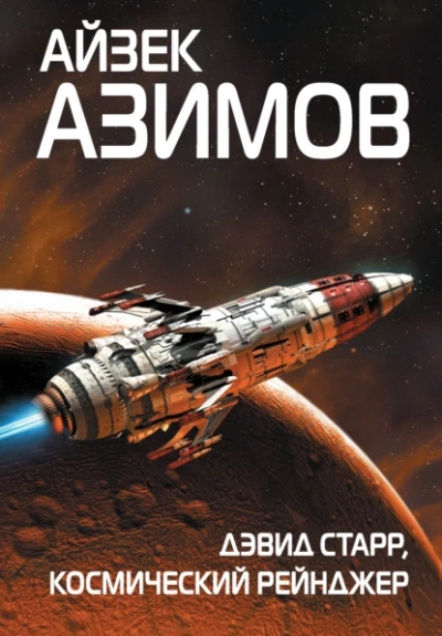 Аудиокнига Дэвид Старр, космический рейнджер