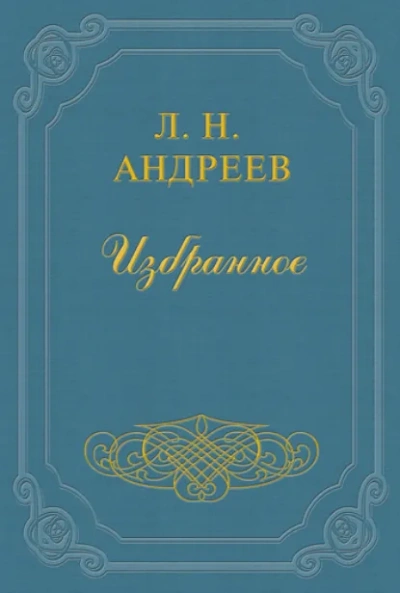Царь Голод - Леонид Андреев