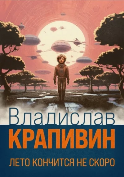 Аудиокнига Лето кончится не скоро