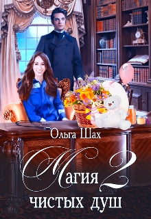 Аудиокнига Магия чистых душ. Книга 2