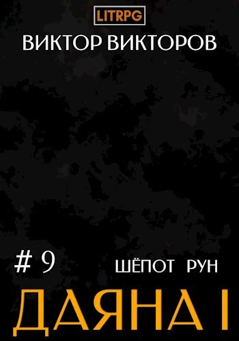 Аудиокнига Шёпот Рун
