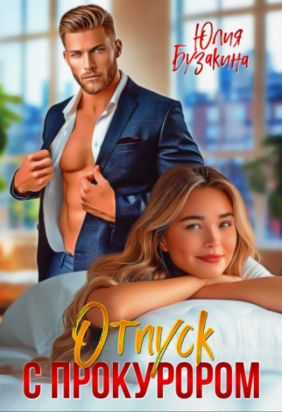 Аудиокнига Отпуск с прокурором